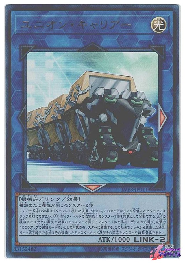 ユニオン・キャリアー　[ウルトラ] [ランクC] [LVP3-JP011] [遊戯王]