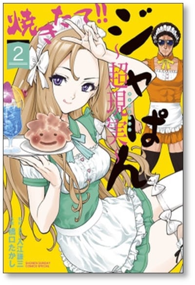 焼きたてジャぱん 超現実 橋口たかし [1-5巻 漫画全巻セット/完結