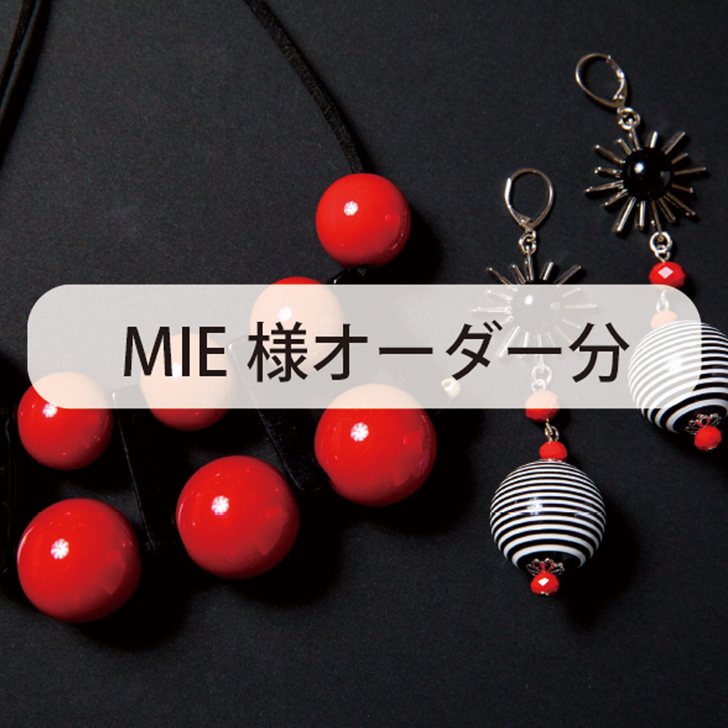 MIE様オーダー分 | éclatante