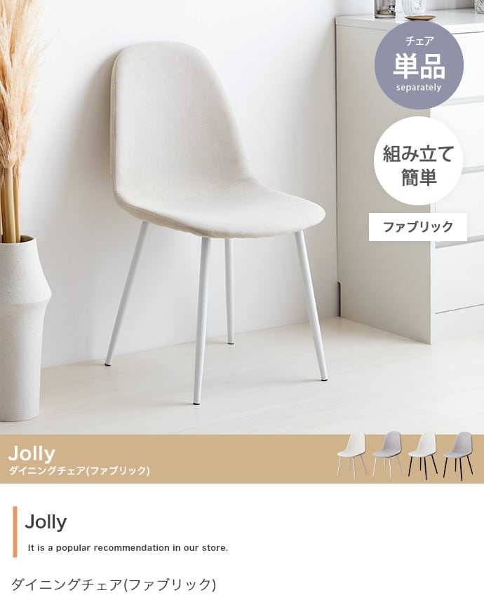 チェア Jolly ダイニングチェア(ファブリック) 単品