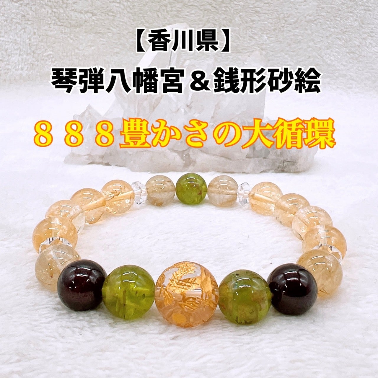 かなさん エネルギーブレス 金龍ブレス 神社シリーズ | Respective stones