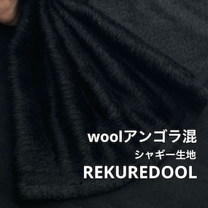 ★AM034◆3.5m◆1点限定!ウールアンゴラ混シャギー生地◆ブラック