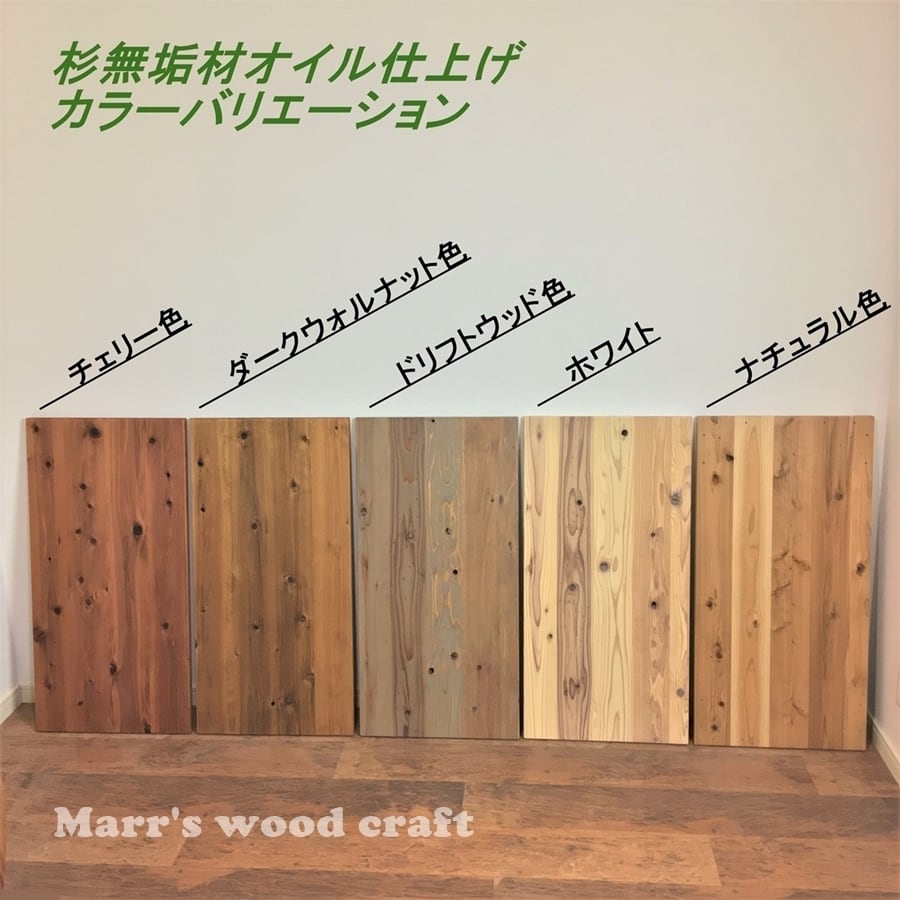 国産杉の無垢材シリーズ天板サンプル 色見本 1枚 | Marr's wood craft