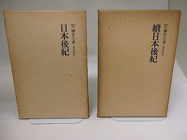 新訂増補　国史大系　普及版　日本後紀・続日本後記　二冊　/　黒板勝美　編　[19716]