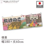 【受注生産】横幕 たけのこ 桜 Ukiyo-e Style 180×60cm 44103