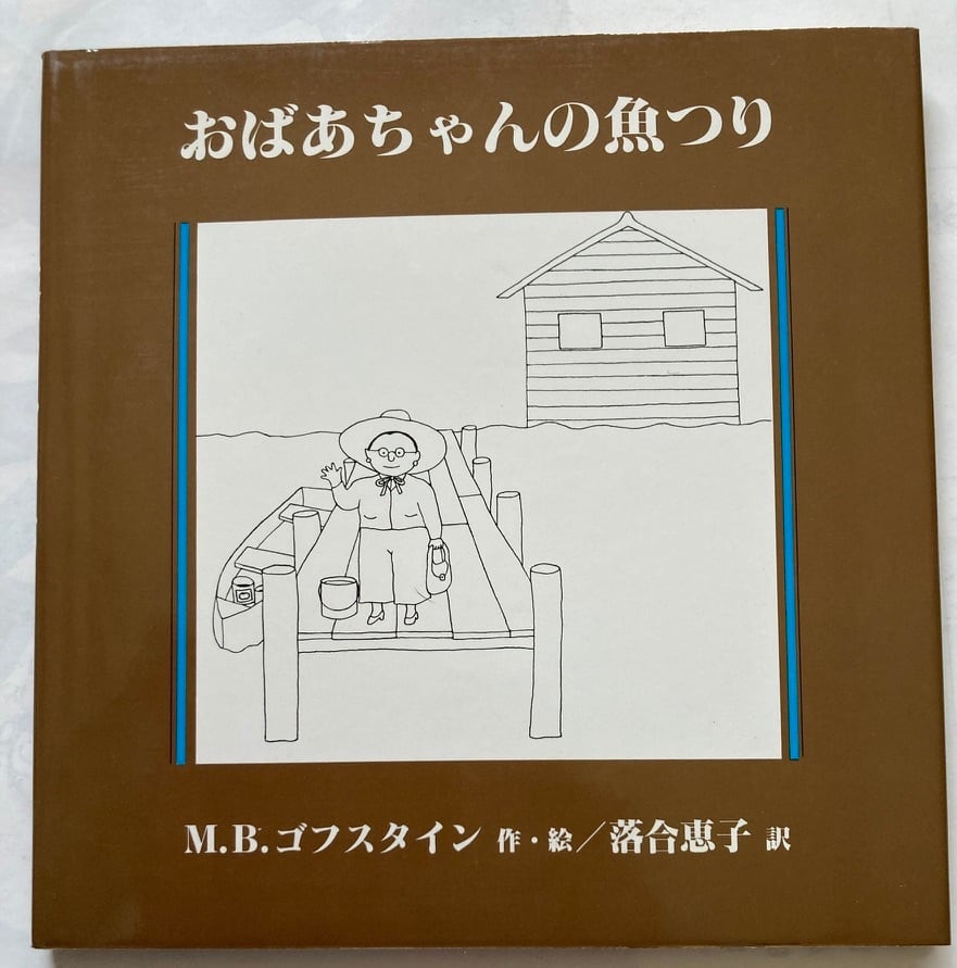 ゴフスタインの本 全４冊　函入り　おばあちゃんの魚つり　私のノアの箱船　リトルシューベルト　妹はクレージー　落合恵子 訳　1980年　全冊初版　 アテネ書房 | トムズボックス powered by BASE