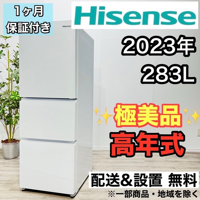 ♦️Hisense a2117 3ドア冷蔵庫 283L 2023年製 23♦️
