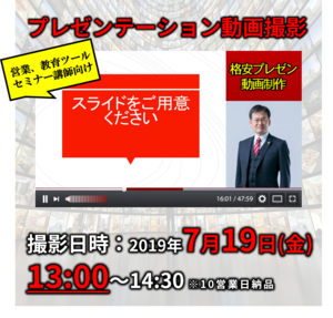 格安プレゼン動画制作（7月19日13:00～）営業、教育ツール、セミナー講師向け