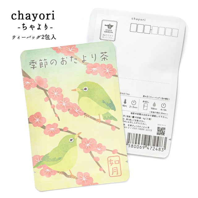 季節のおたより茶(如月)｜chayori(ちゃより)｜和紅茶ティーバッグ2包入｜お茶入りポストカード_ch189