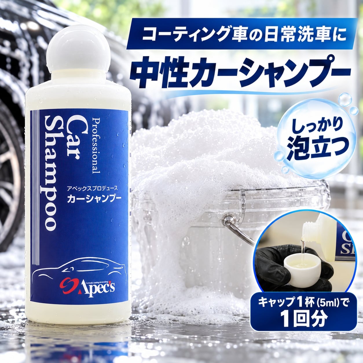 1000倍希釈” 洗車用中性カーシャンプー【コーティング車対応】 | カー