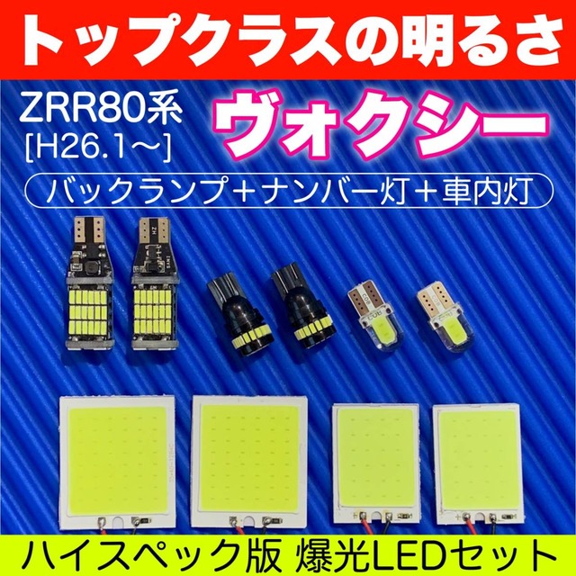 豪華版 ZRR80系 ヴォクシー 全面発光パネルセット T10 LED ルームランプ 室内灯 バックランプ＋ナンバー灯付き トヨタ