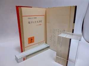 歌集　地下にともる灯　/　馬場あき子　　[28898]