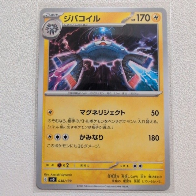 ジバコイル 技/特：マぐネリジェクト【svD.かみなりタイプ.シングルカード.ポケカ】