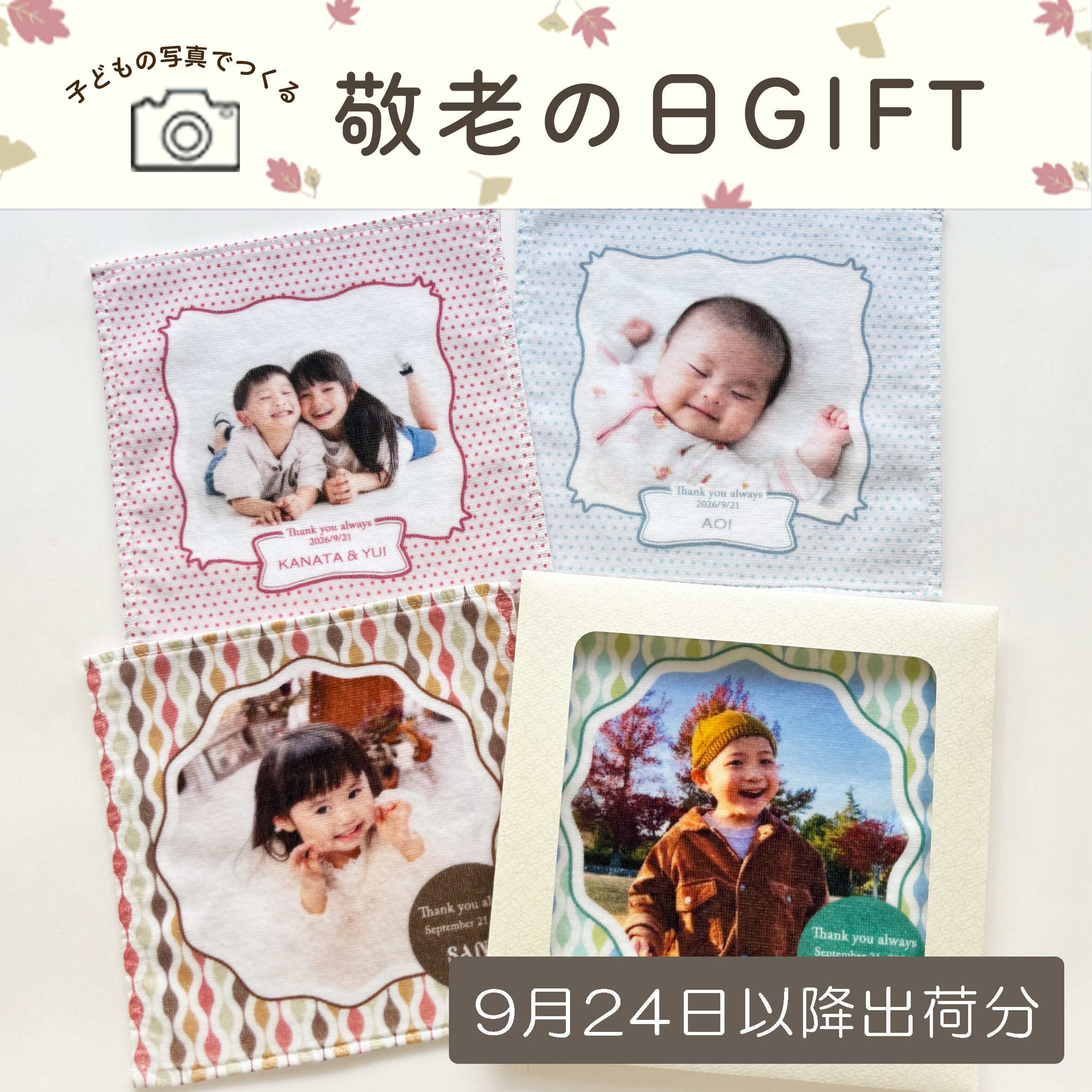 遅れてごめんね!【敬老の日ギフト’26】フォトプリントハンカチ S(ラッピング付き)