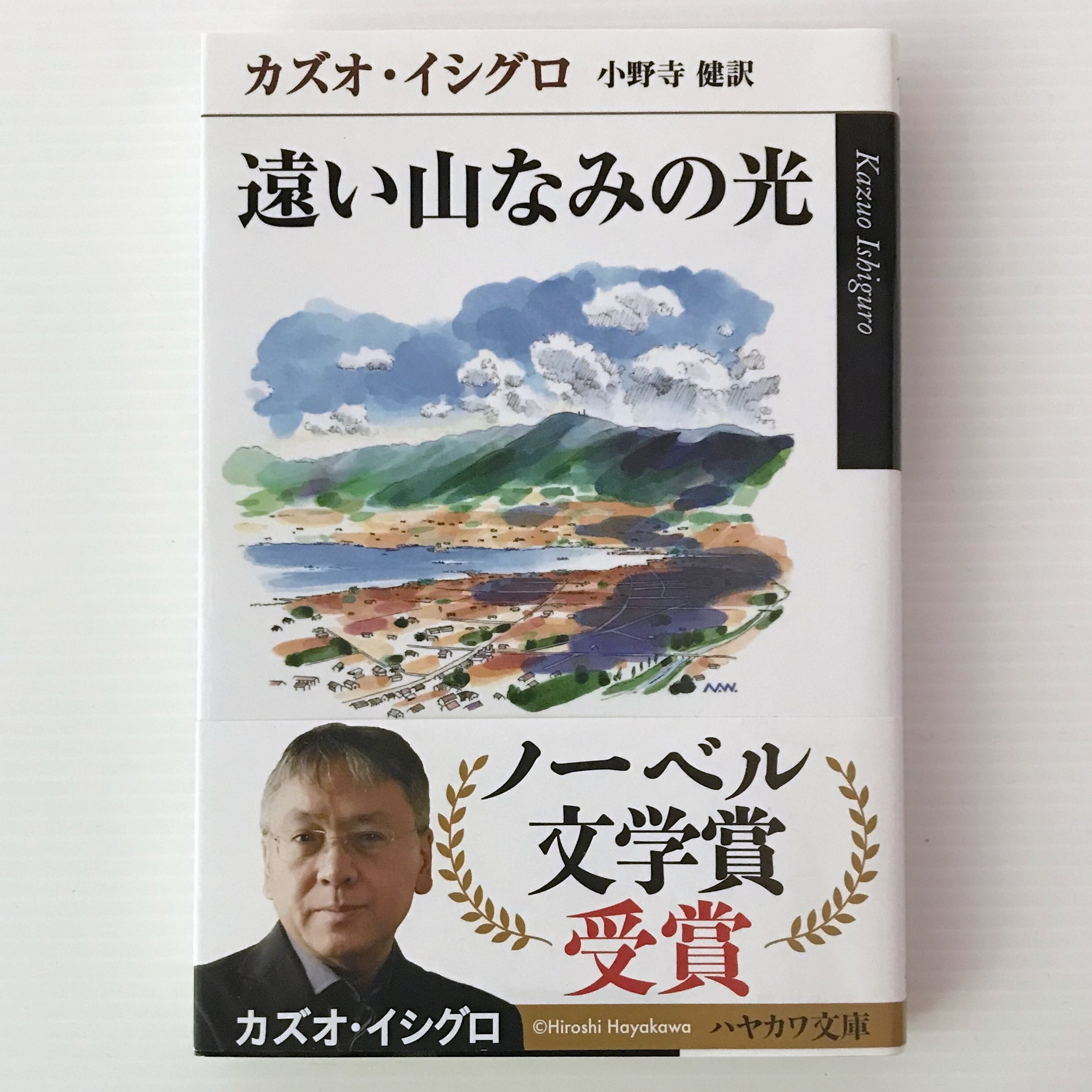 遠い山なみの光 ＜ハヤカワepi文庫＞ カズオ・イシグロ 著 ; 小野寺健