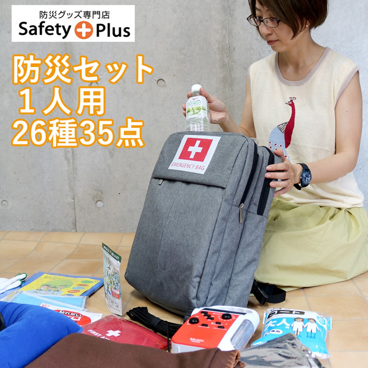 防災セット 1人用 26種35点 防災グッズ 非常用持出袋 女性 防災 