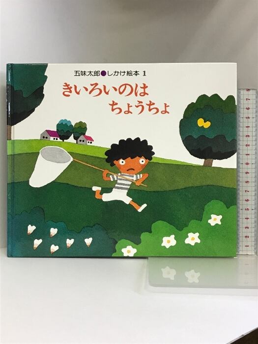 きいろいのはちょうちょ (五味太郎・しかけ絵本 1) 偕成社 五味 太郎