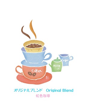 虹色珈琲OriginalBlend