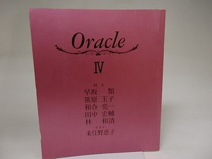 （雑誌）Oracle　4号　/　早坂類　笹原玉子　和合亮一　田中宏輔　林和清　来住野恵子　[21467]