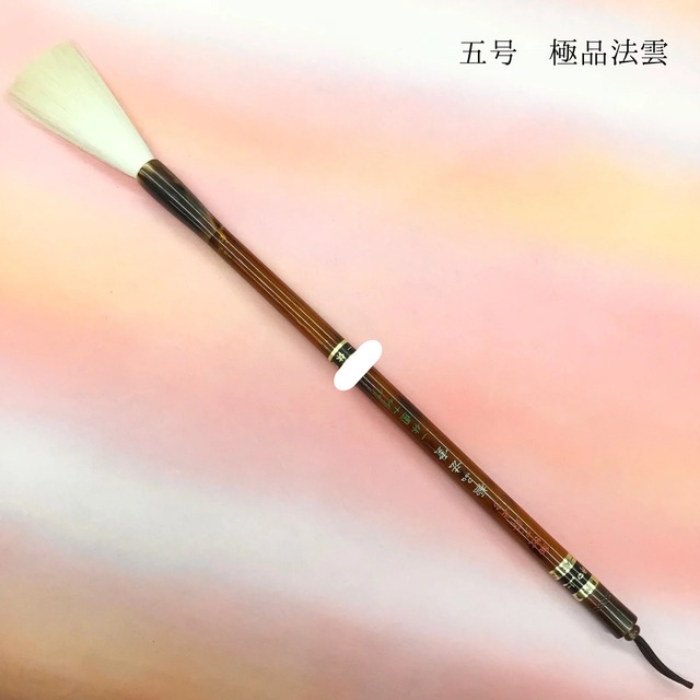 一休園製筆　五号　極品法雲