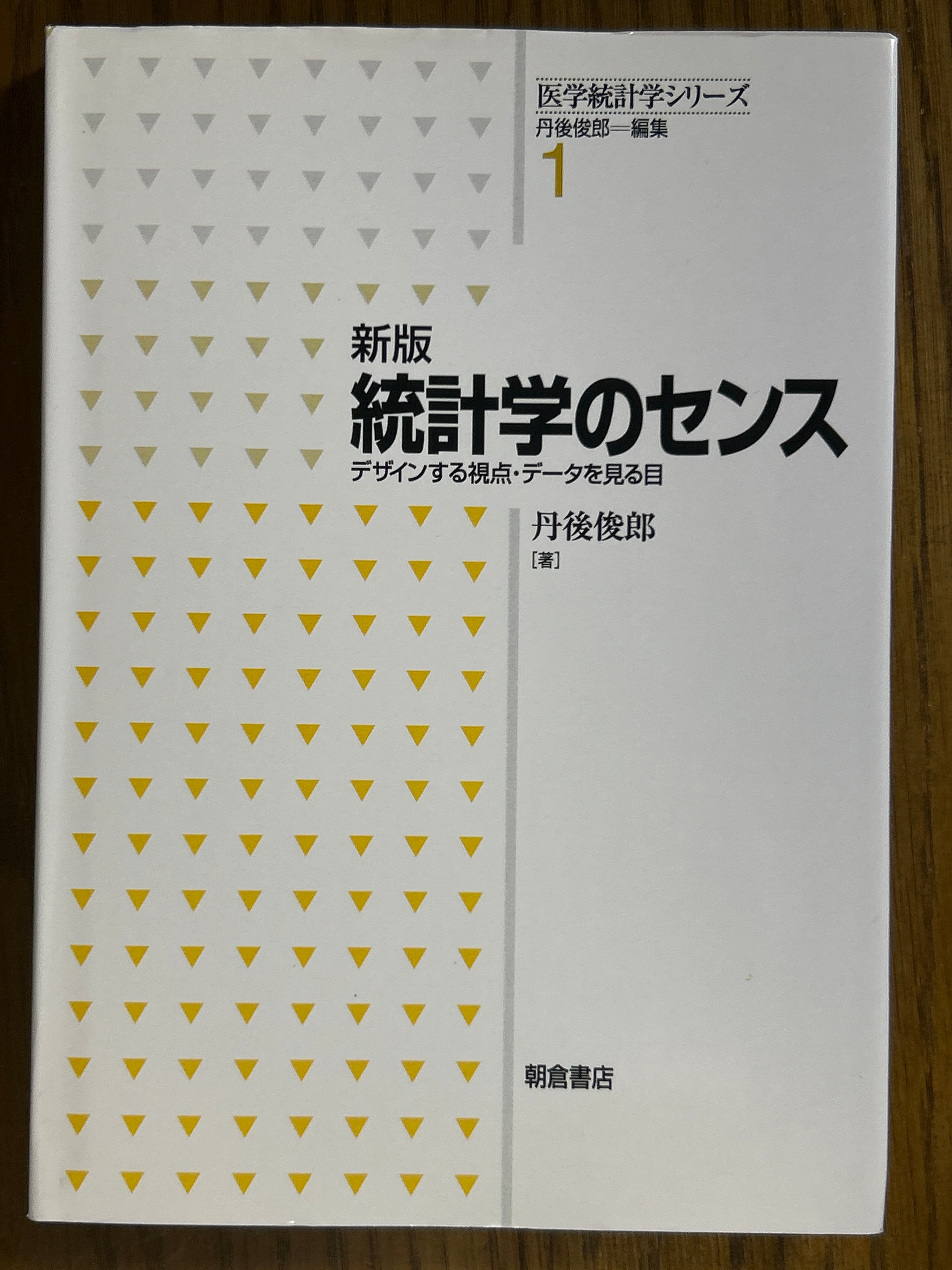 新版】 統計学のセンス デザインする視点・データを見る目（医学統計学