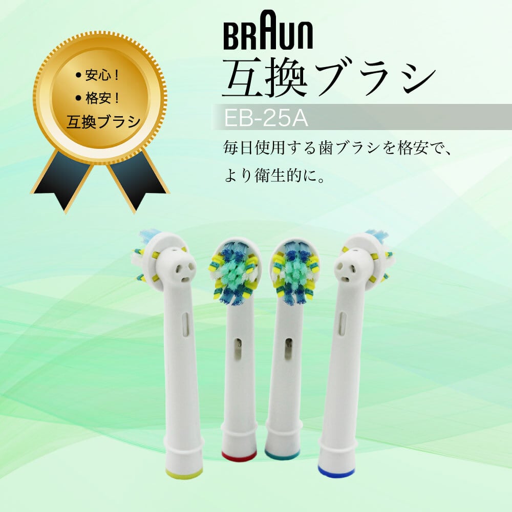 ブラウン オーラルB 替えブラシ 互換 ブラシ 4本 セット 電動歯ブラシ