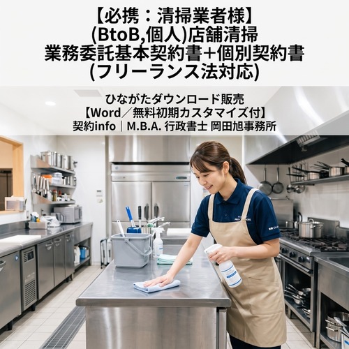 【Word／無料初期カスタマイズ付】(BtoB,個人)店舗清掃業務委託基本契約書+個別契約書