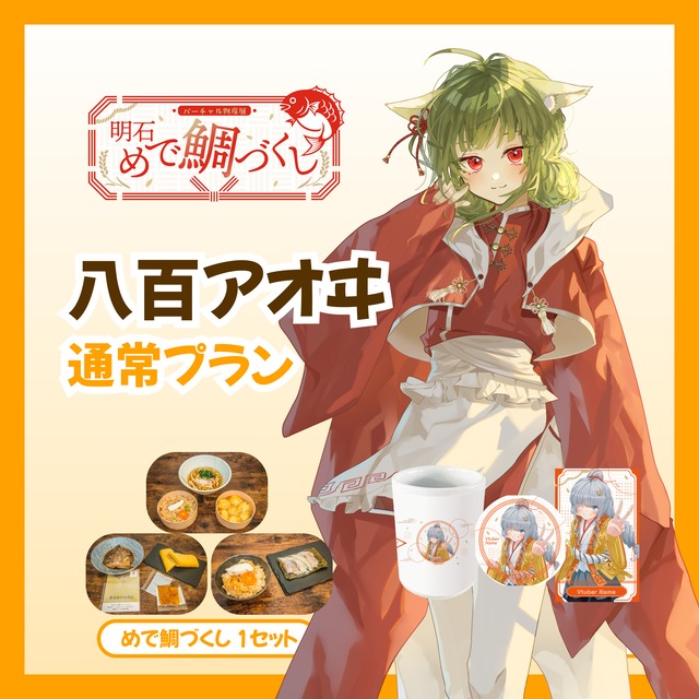 【通常プラン】【八百アオヰ】バーチャル物産展 明石めで鯛づくし