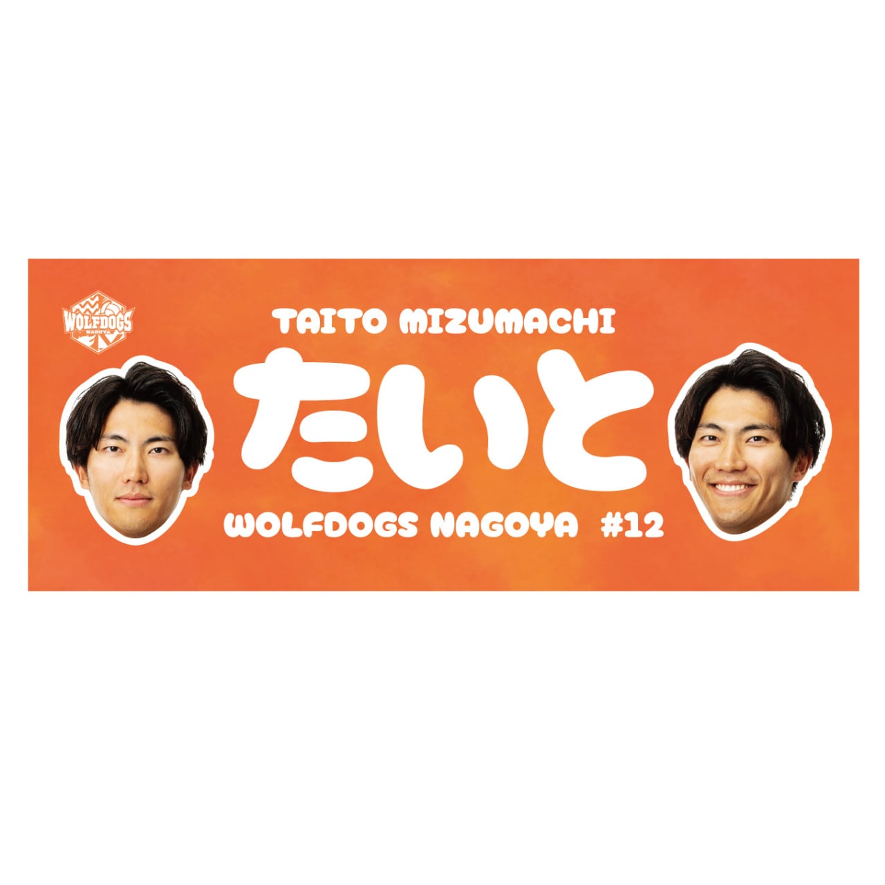 ウルフドッグス名古屋 フォトタオル エアバッグ素材マルチチャーム（宮浦選手） ウルフドッグス名古屋 フォトタオル エアバッグ素材マルチチャーム