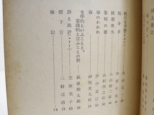 （雑誌）四季　第18号　昭和11年6月号　/　立原道造　萩原朔太郎　山之口貘　中原中也　杉山平一　他　[32089]