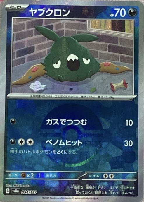 【美品】ヤブクロン(モンスターボール 094/187(ミラー)