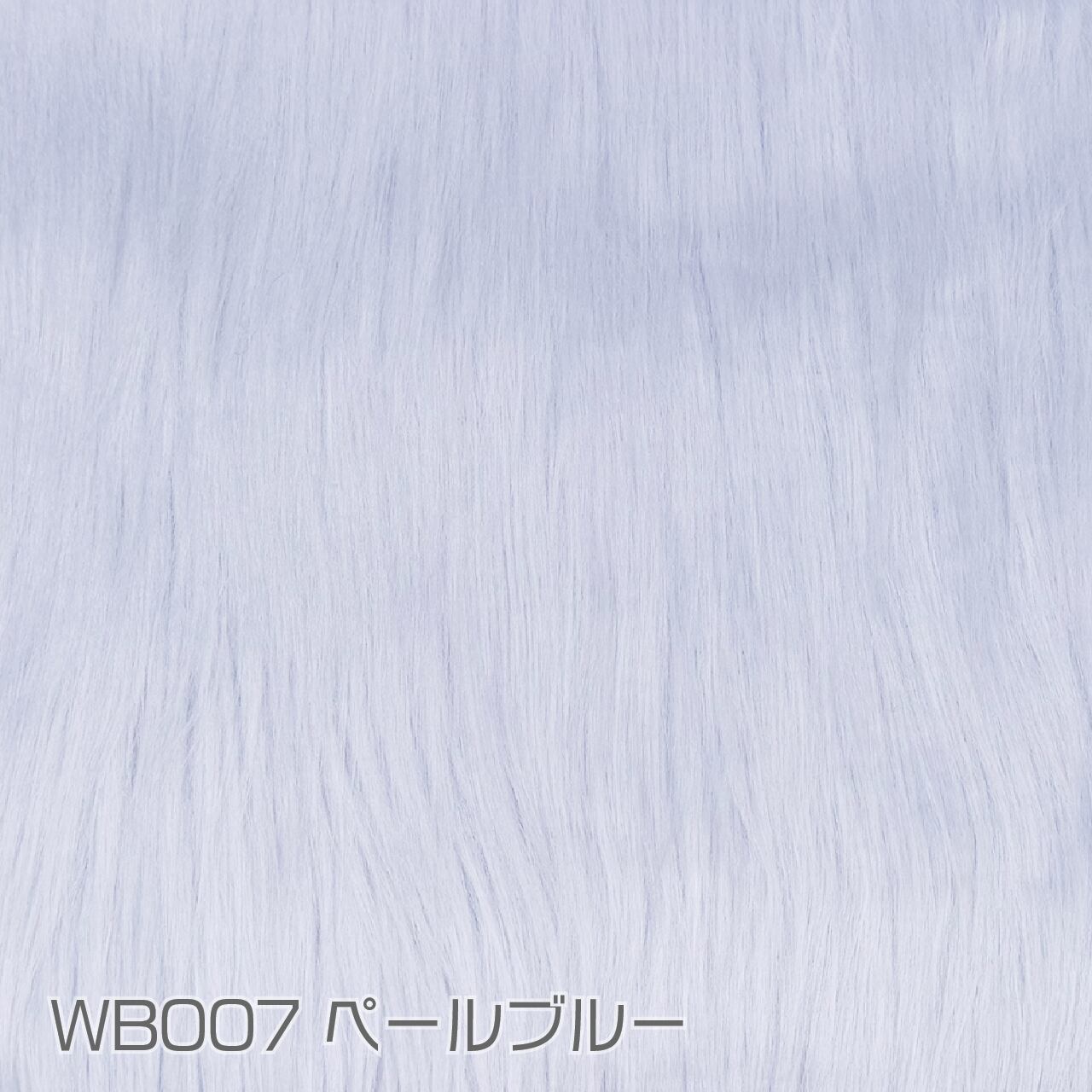 カットクロス□ウィッグボア約8cm(ペールブルー)WB007ボア生地 25cm
