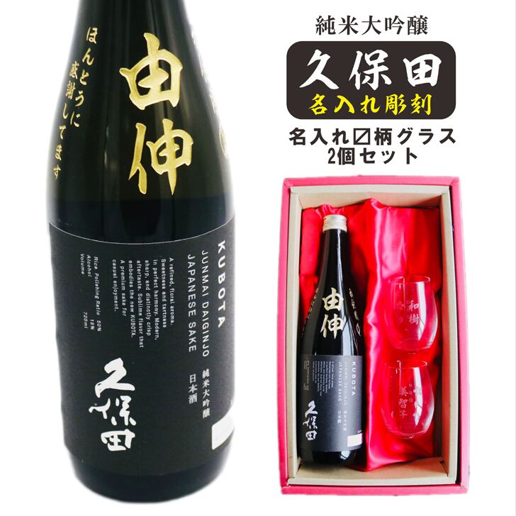 名入れ 日本酒 ギフト 【 純米大吟醸 久保田 黒 名入れ彫刻 720ml 名入れ マス柄グラス 2個 セット 】誕生日 プレゼント 父の日 母の日 還暦祝い 喜寿祝い 古希祝い 米寿祝い 傘寿祝い 敬老の日 感謝 贈り物 退職祝い 結婚祝い お中元 お歳暮 クリスマス 結婚記念日 金婚式 銀婚式 記念日 昇進祝い 新築祝い 開店祝い 新潟県