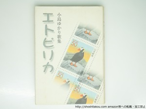 エトピリカ　小島ゆかり歌集　/　小島ゆかり　　[39418][難]