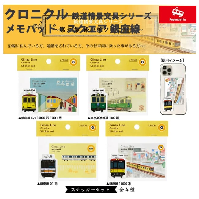 ポポンデッタ 鉄道グッズ 銀座線クロニクル ステッカーセット 銀座線4