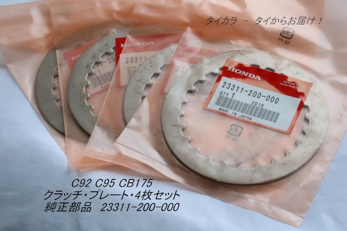 「C92 C95 CB175 CB200　クラッチ・鉄プレート・4枚セット　純正部品 23311-200-000」