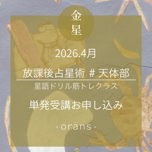 放課後占星術 天体部 単発受講「金星」