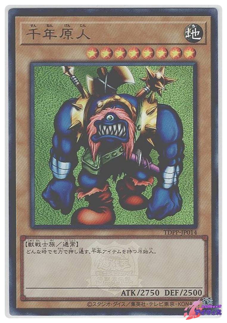 千年原人 遊戯王 まとめ売り 千年原人の買取価格を5社徹底