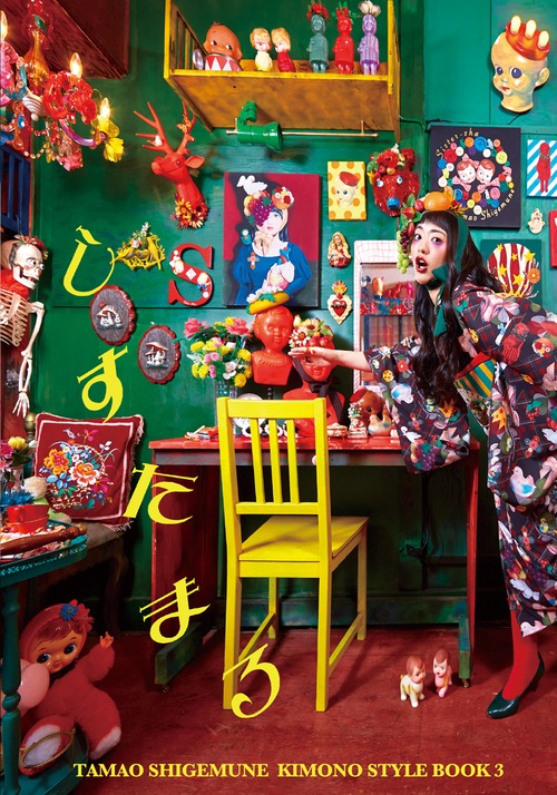 重宗玉緒 KIMONO STYLE BOOK 3「しすたまる」