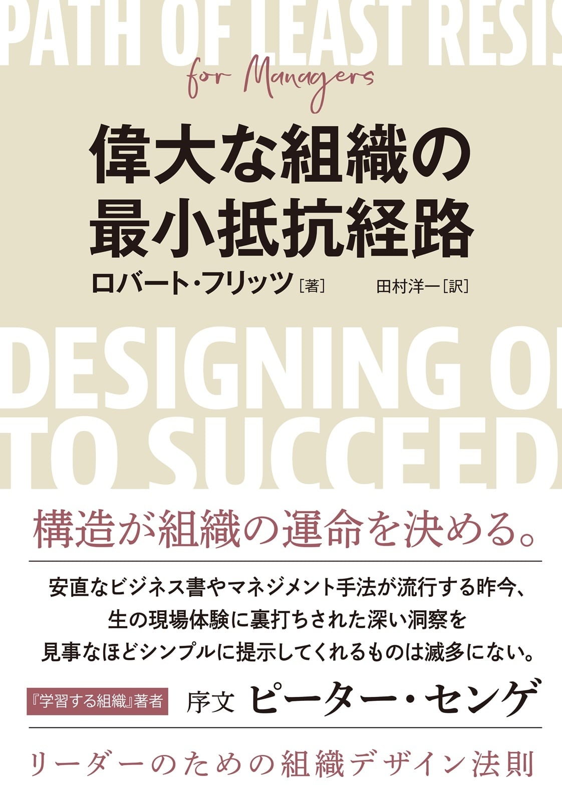 偉大な組織の最小抵抗経路　リーダーのための組織デザイン法則　Evolving