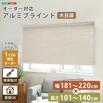 1cm単位のオーダー対応! 木目調アルミブラインド 幅181~220cm×高さ101~140cm D