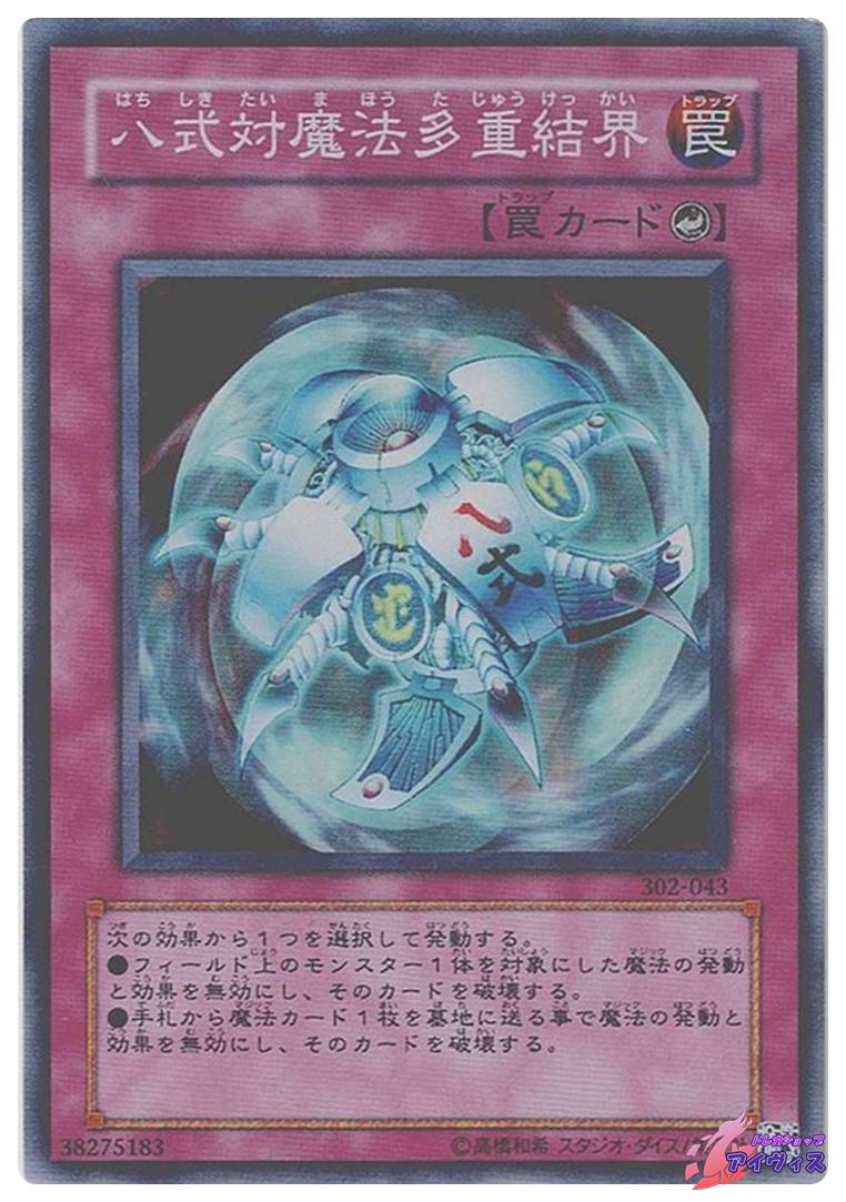 遊戯王 八式対魔法多重結界 スーパーレア　302-043 八式対魔法多重結界 [スーパー] [ランクC] [302-043] [遊戯王