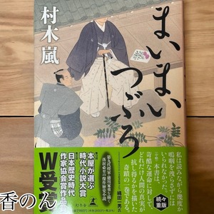 【中古本】村木嵐『まいまいつぶろ』