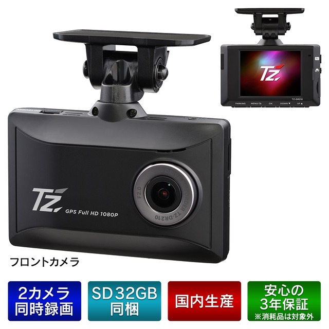 【TZ】2カメラ ドライブレコーダー TZ-DR210(V9TZDR210)