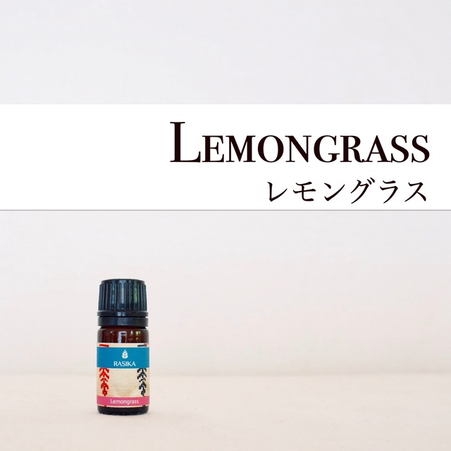 Lemongrass [レモングラス] 5ml