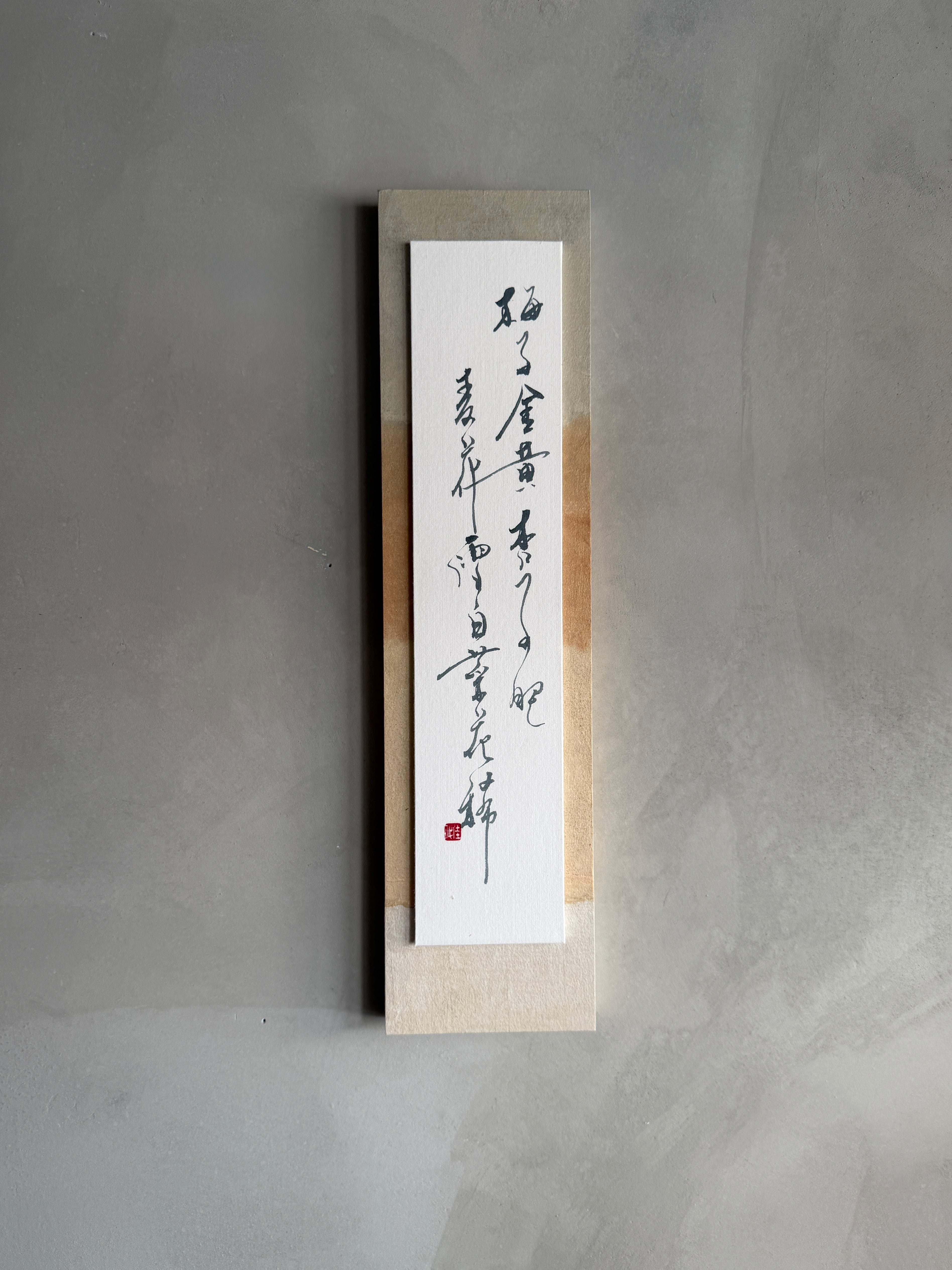 国分佳代|書『梅子金黄』|40×10cm|和紙パネル仕立|one of a kind