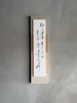 国分佳代|書『梅子金黄』|40×10cm|和紙パネル仕立|one of a kind