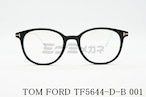 TOM FORD ブルーライトカット TF5644-D-B 001 ボスリントンウェリントン ボストン メンズ レディース アジアンフィット メガネフレーム トムフォード