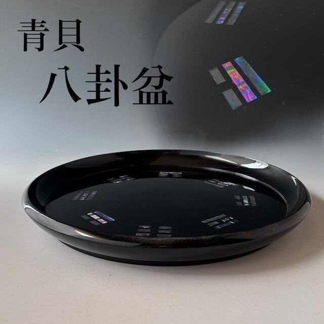 茶道具 真塗 青貝 八卦盆 化粧箱入り 奥伝 盆 稽古 裏千家 乱盆 漆芸 