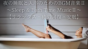 【1時間半】夜の睡眠と入浴のための音楽Ⅱ ～Sleep & Bath Time MusicⅡ～【WAV音源】